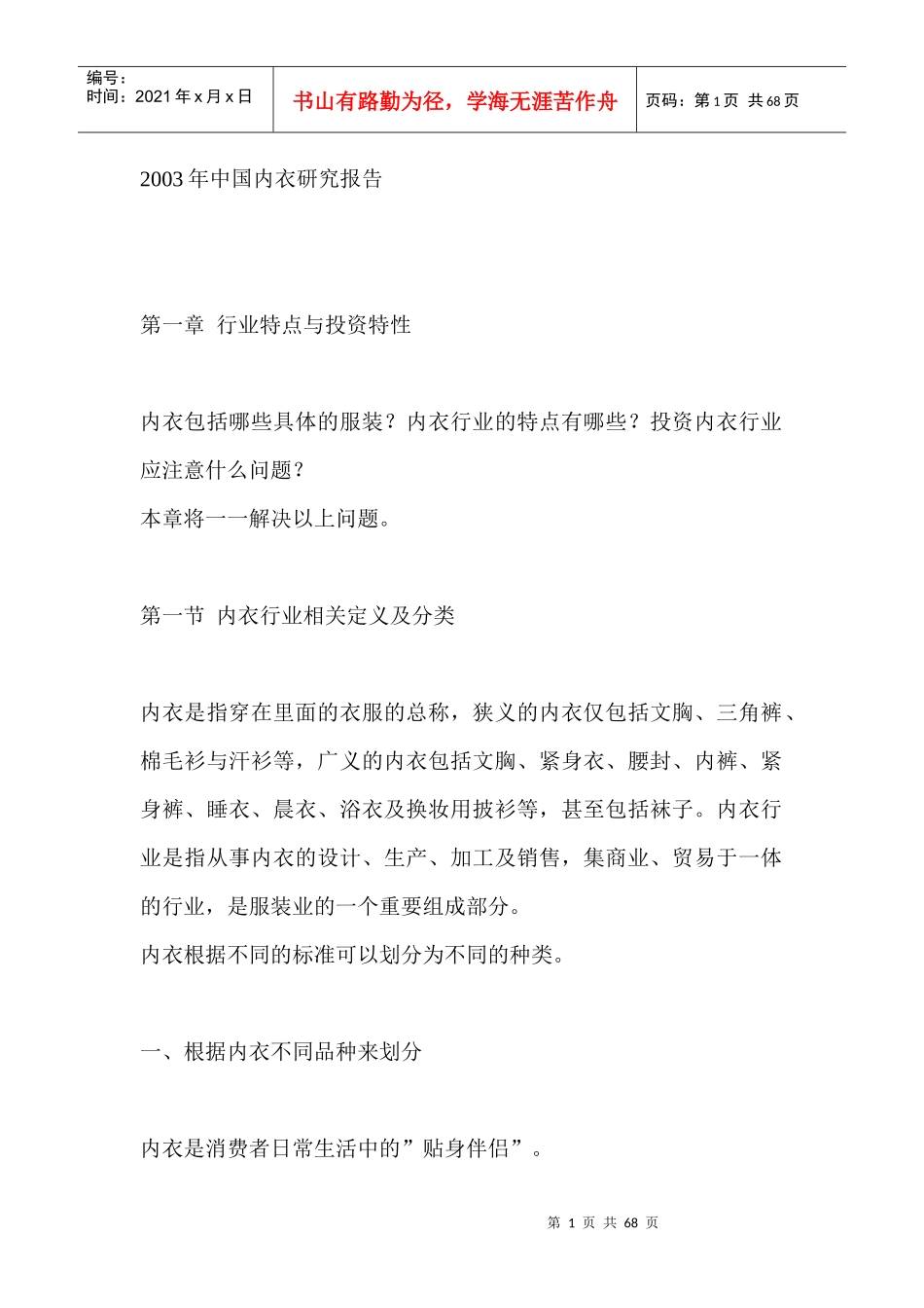 中国内衣研究报告(doc 64页)_第1页