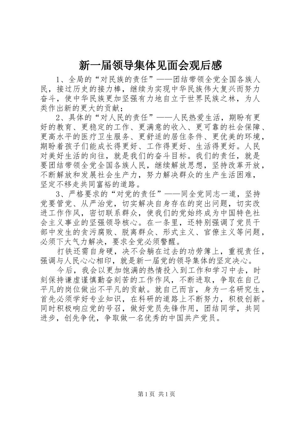 新一届领导集体见面会观后感_第1页