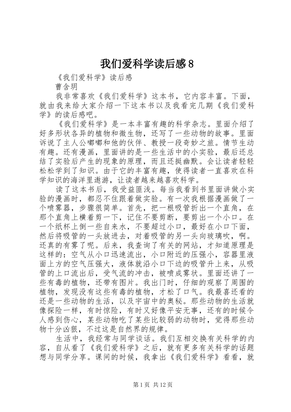 我们爱科学读后感8_第1页