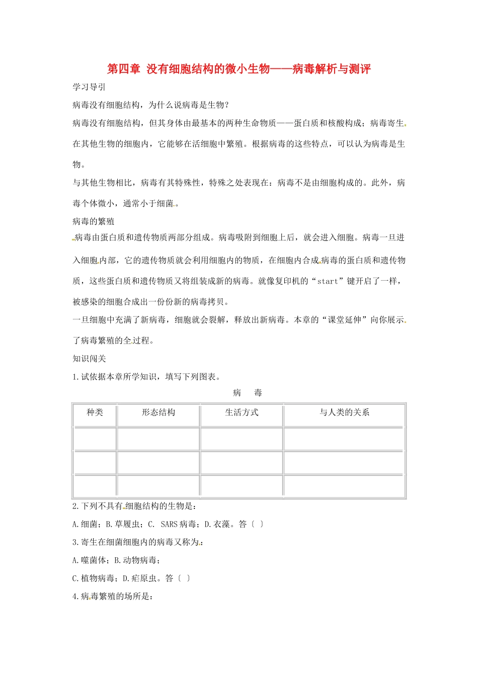 七年级生物上册 第四章 没有细胞结构的微小生物—病毒解析与测评教案人教版_第1页