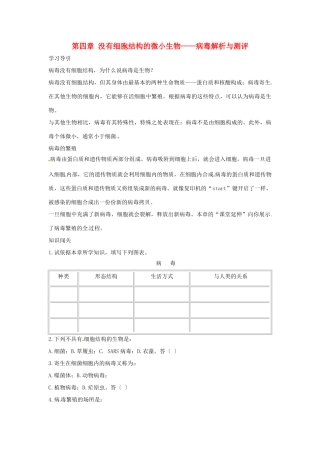七年级生物上册 第四章 没有细胞结构的微小生物—病毒解析与测评教案人教版