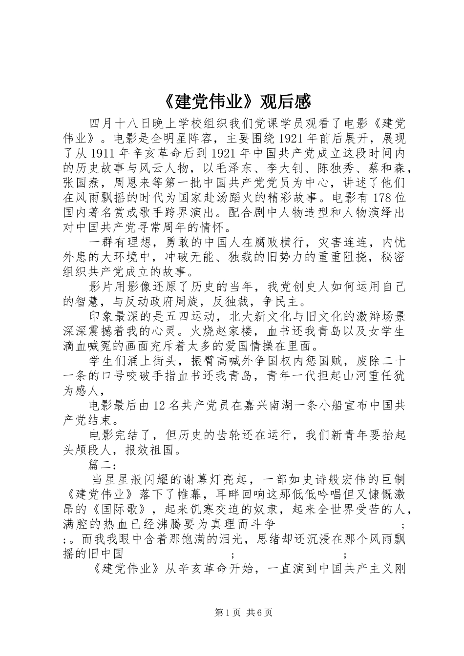 《建党伟业》观后感_第1页