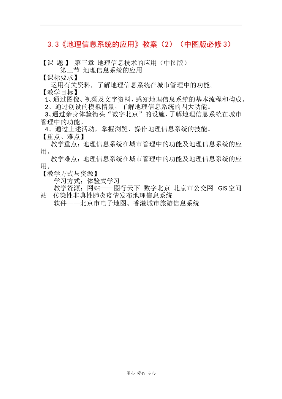 高中地理3.3《地理信息系统的应用》教案（2）（中图版必修3）_第1页