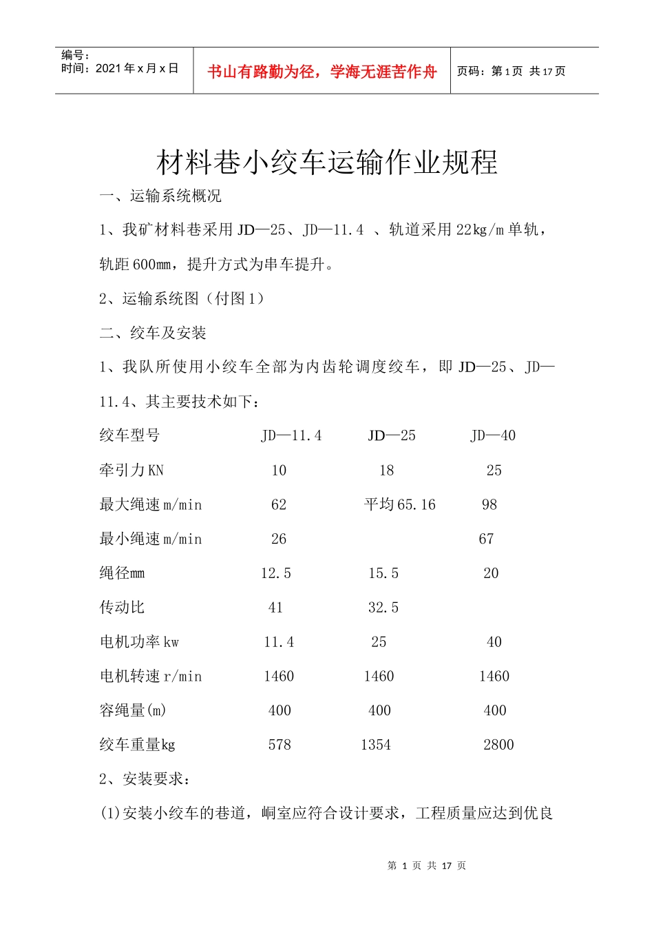 公用材料巷小绞车运输作业规程_第1页
