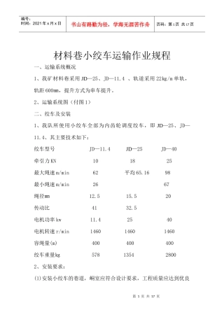 公用材料巷小绞车运输作业规程