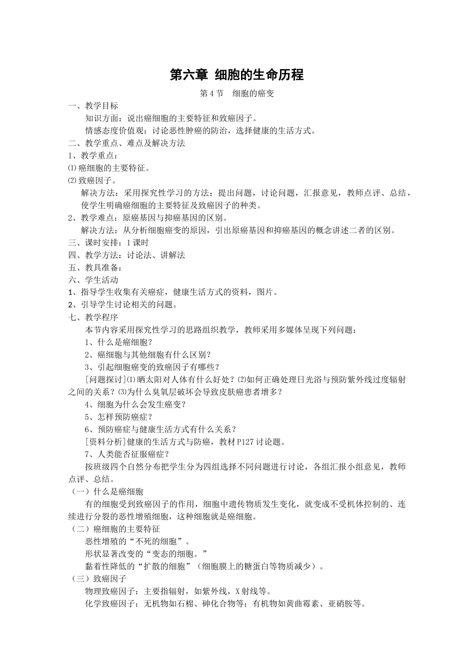 高中生物生物：6.4《细胞的癌变》教案新人教版必修1_第1页