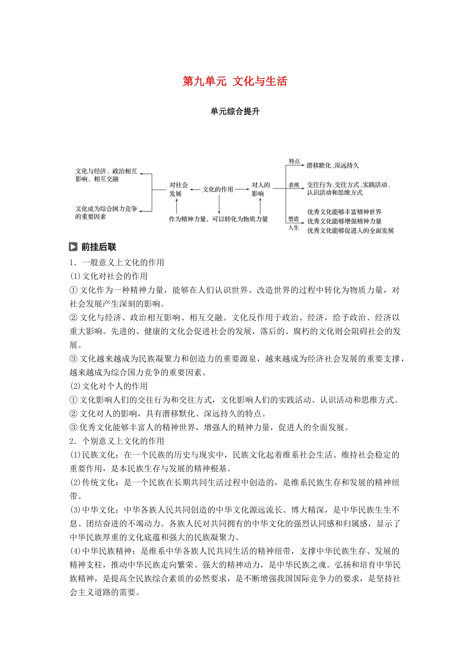 （鲁京津琼专用）高考政治大一轮复习 第九单元 文化与生活单元综合提升 核心知识整合讲义-人教版高三全册政治教案_第1页
