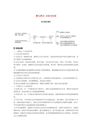 （鲁京津琼专用）高考政治大一轮复习 第九单元 文化与生活单元综合提升 核心知识整合讲义-人教版高三全册政治教案