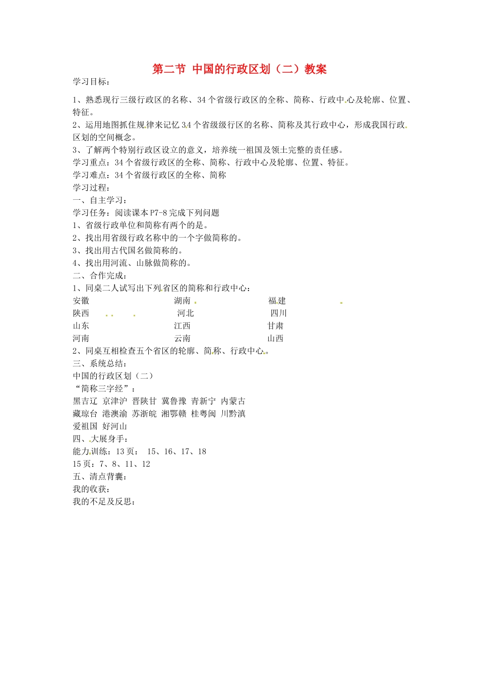 山东省肥城市石横镇初级中学八年级地理上册 第二节 中国的行政区划（二）教案 新人教版_第1页