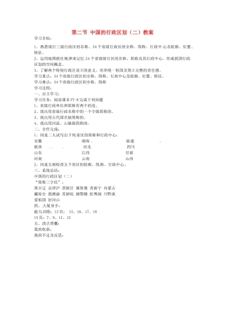 山东省肥城市石横镇初级中学八年级地理上册 第二节 中国的行政区划（二）教案 新人教版