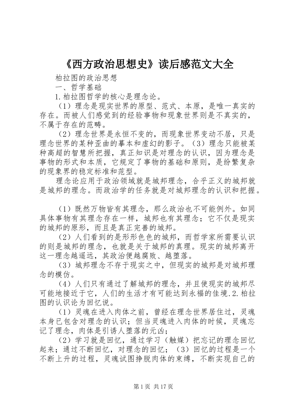 《西方政治思想史》读后感范文大全_第1页