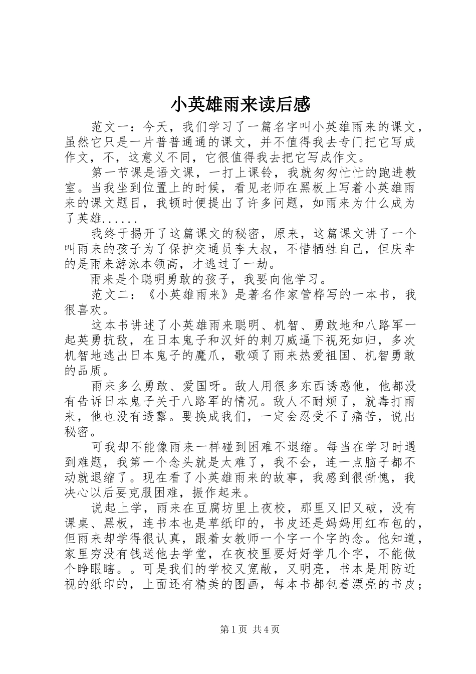 小英雄雨来读后感_第1页