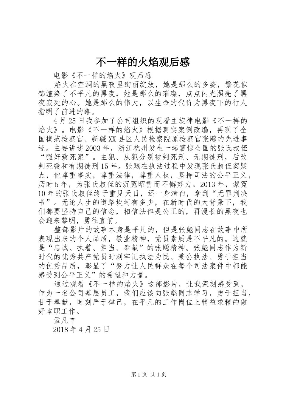 不一样的火焰观后感_第1页