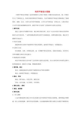 七年级数学下册 数学活动 利用平移设计图案教案1 （新版）苏科版-（新版）苏科版初中七年级下册数学教案