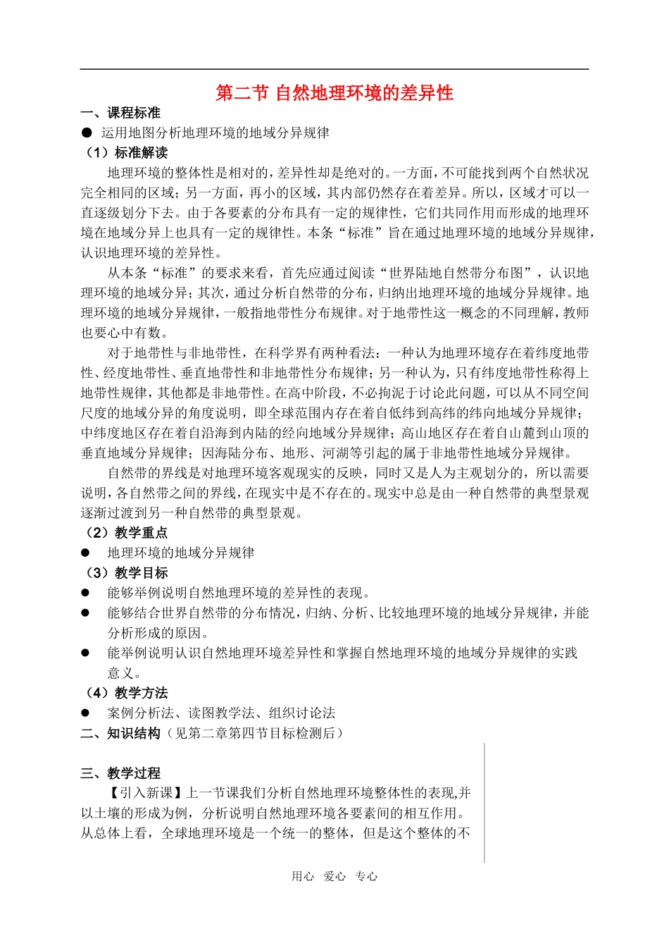 高中地理5.2自然地理环境的差异性教案1人教版必修1_第1页