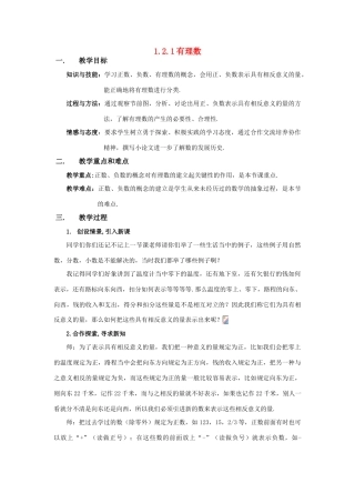 七年级数学上：1.2.1有理数教案（人教新课标）