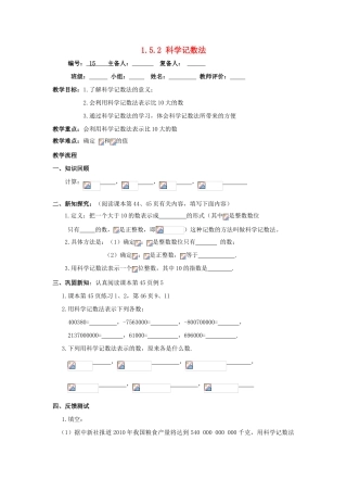 七年级数学上册 第1章 有理数 1.5 有理数的乘方 1.5.2 科学记数法教案（无答案）（新版）新人教版-（新版）新人教版初中七年级上册数学教案
