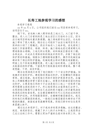 长寿工地参观学习的感想