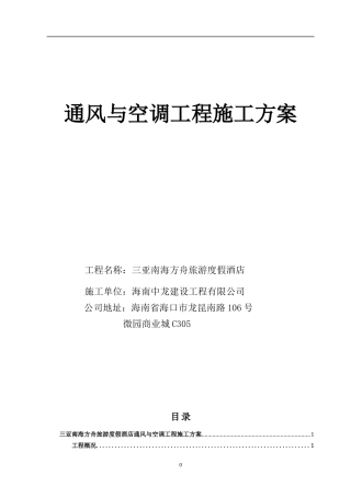 三亚南海方舟旅游度假酒店通风与空调工程施工方案