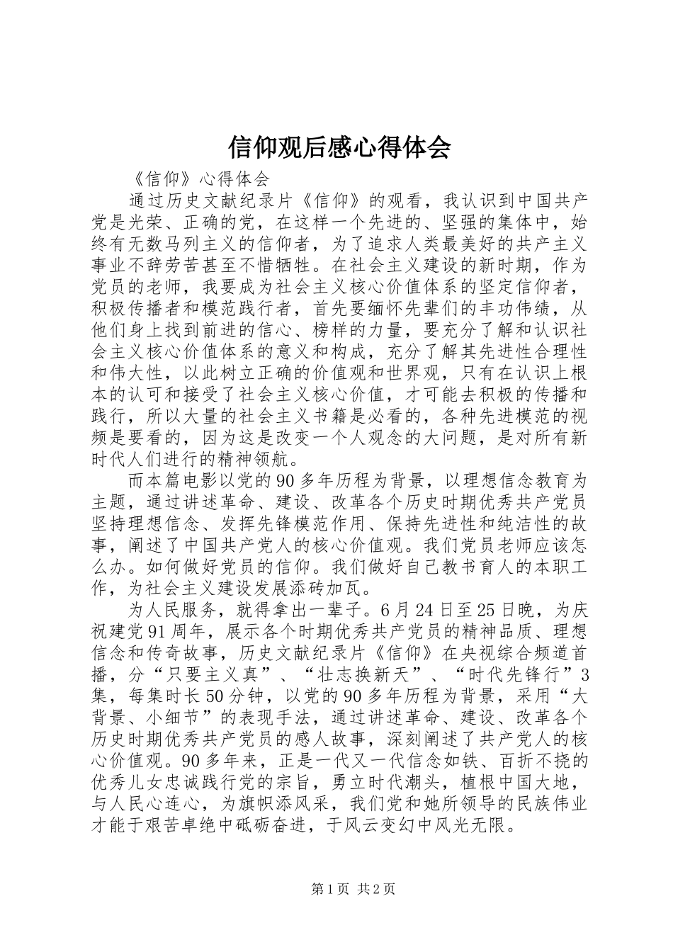 信仰观后感心得体会_第1页