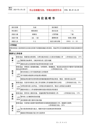 aip_1206_x国际大酒店餐饮部岗位说明书-头砧(doc)