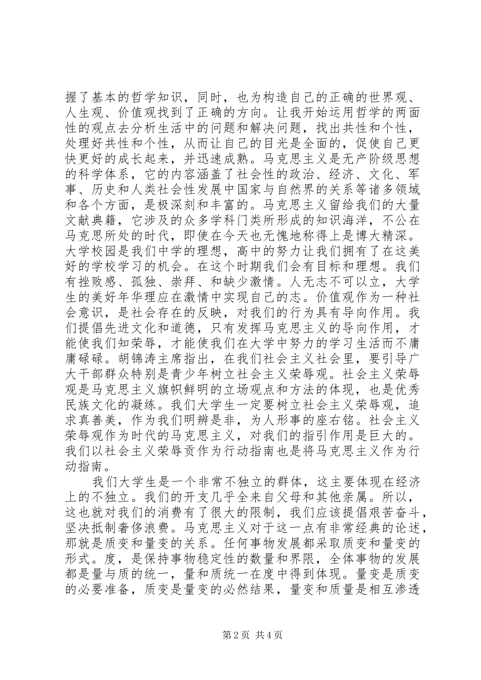 学习《马克思主义基本原理概论》的心得感想陈粤东_第2页