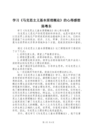 学习《马克思主义基本原理概论》的心得感想陈粤东