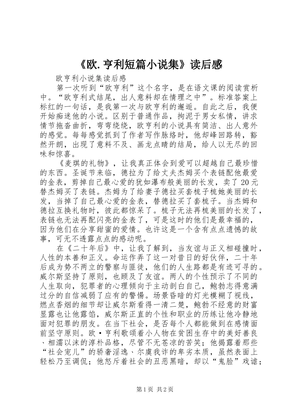 《欧.亨利短篇小说集》读后感_第1页