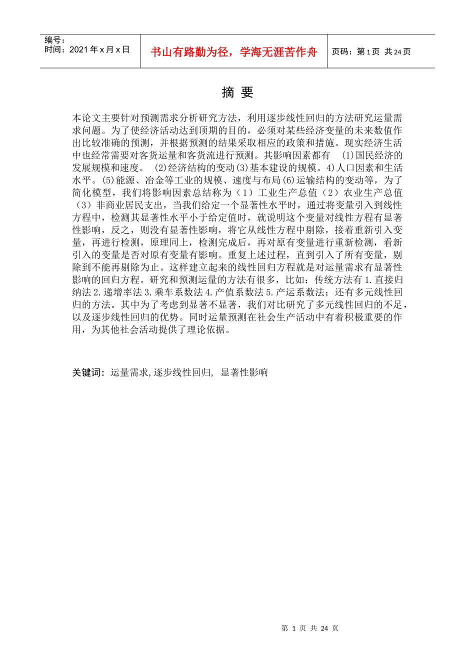 利用逐步回归预测运输量_第1页