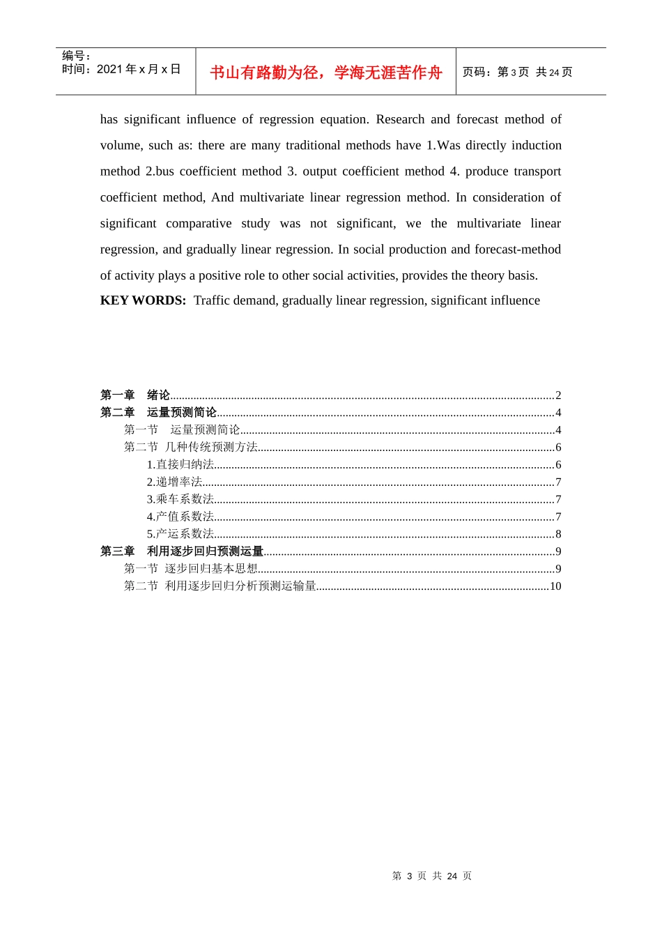 利用逐步回归预测运输量_第3页