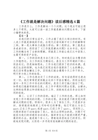 《工作就是解决问题》读后感精选4篇