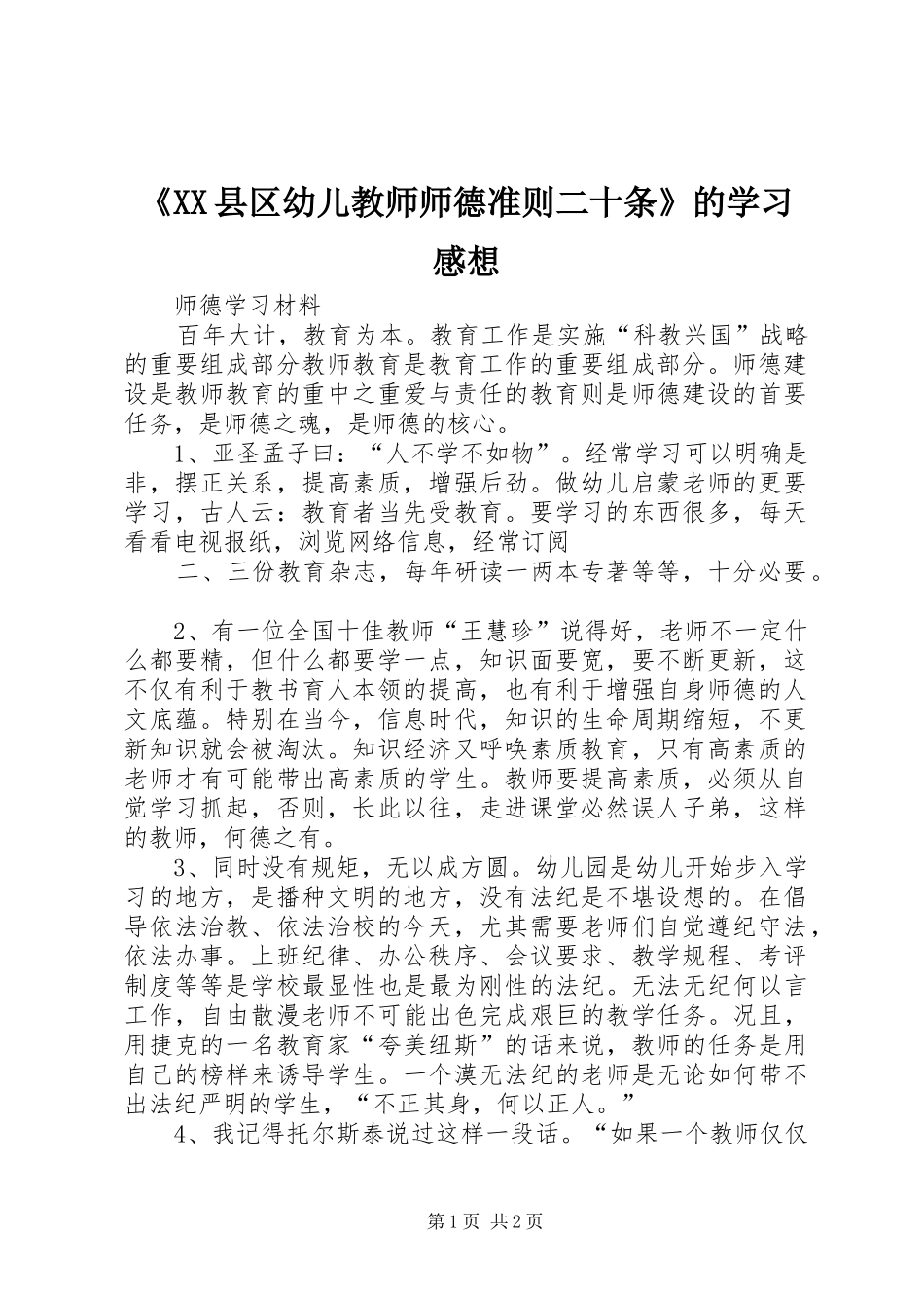 《XX县区幼儿教师师德准则二十条》的学习感想_第1页