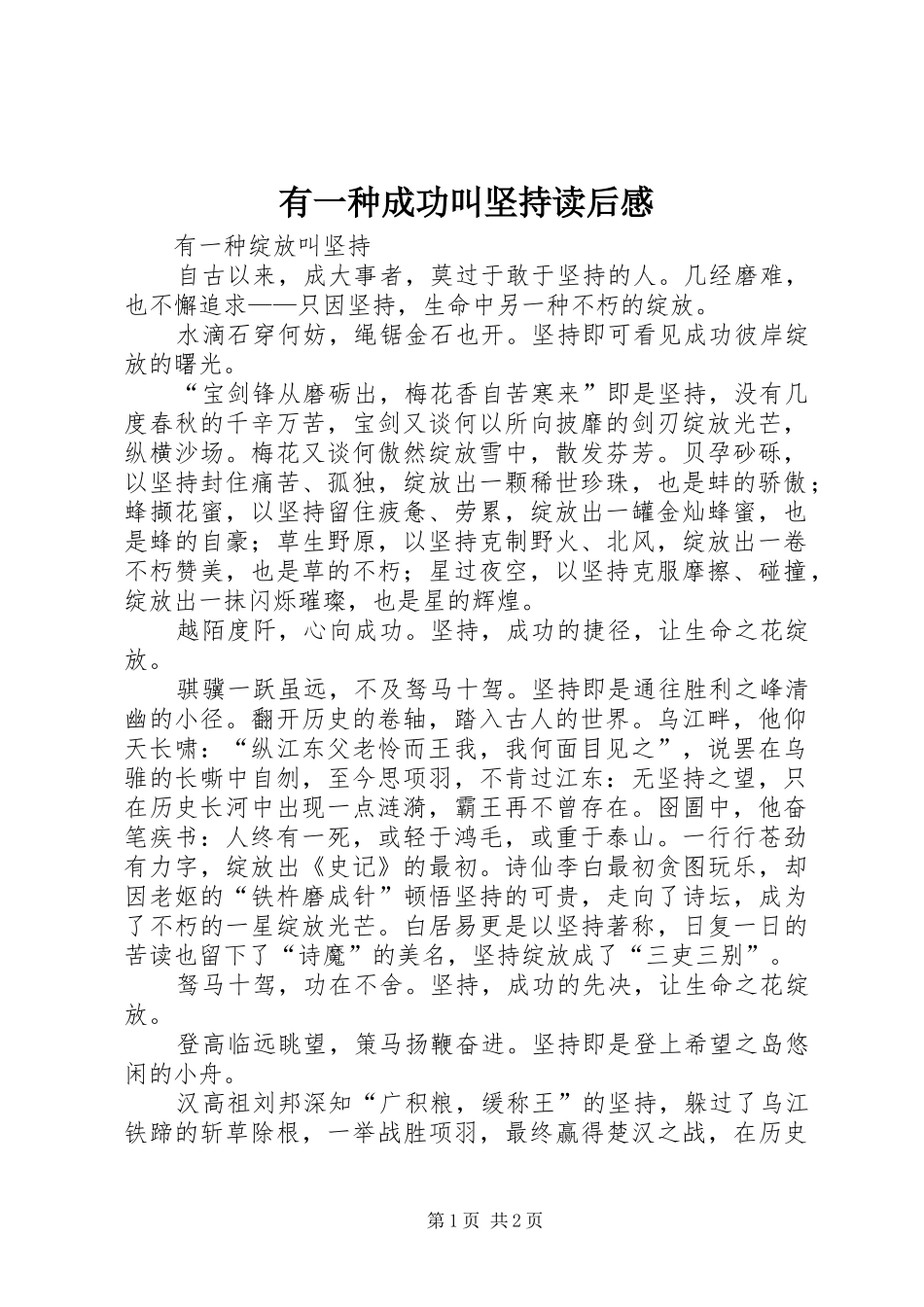有一种成功叫坚持读后感_第1页