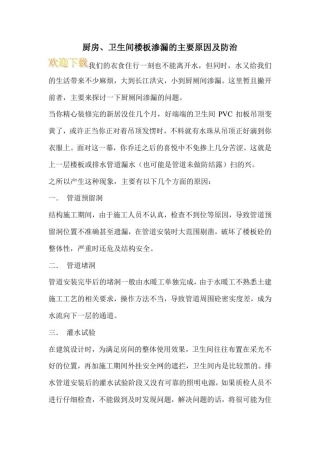 厨房、卫生间楼板渗漏的主要原因及防治