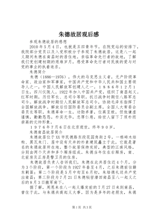 朱德故居观后感