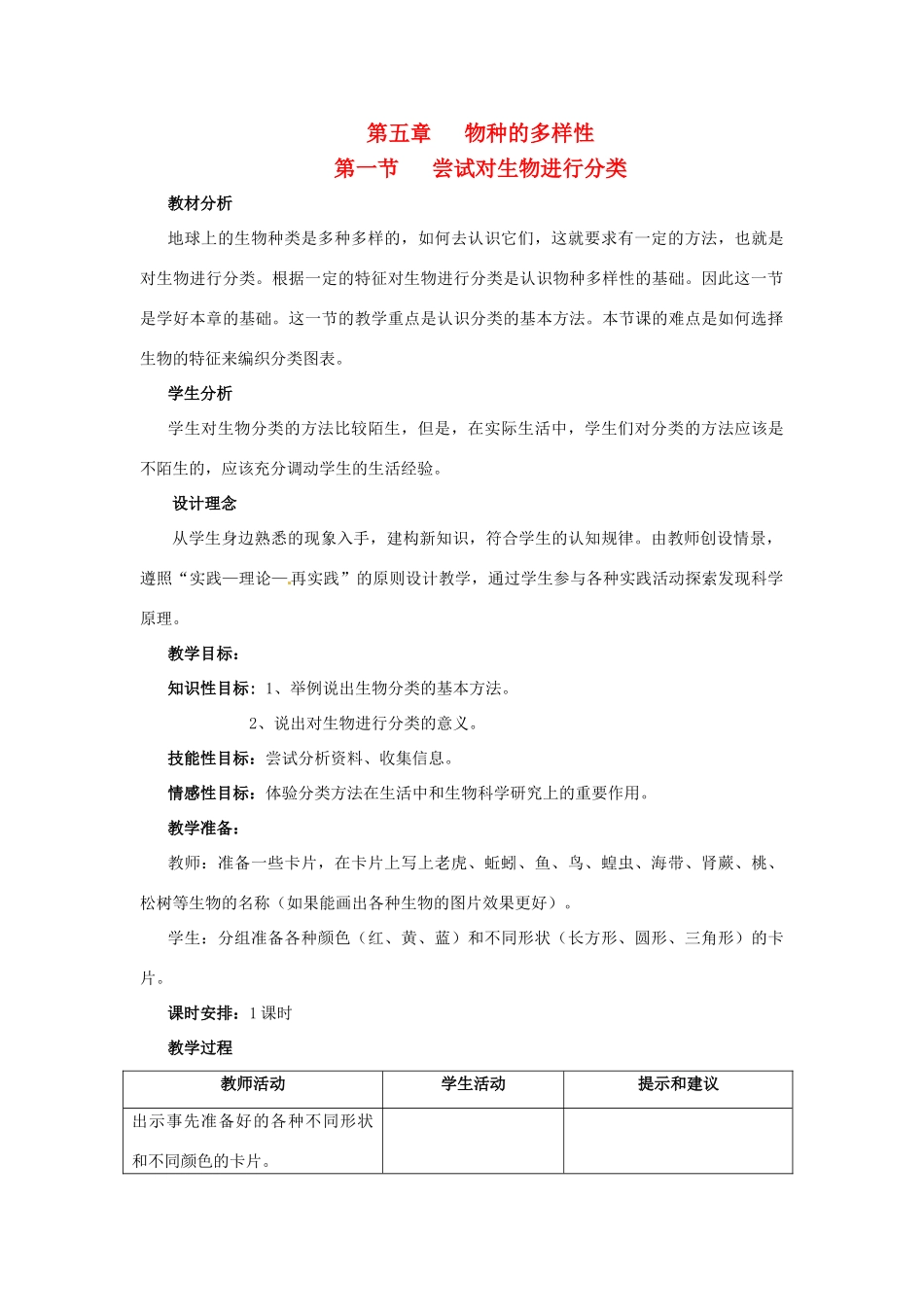 七年级生物上册 第五章 第一节 尝试对生物进行分类教案 冀教版_第1页
