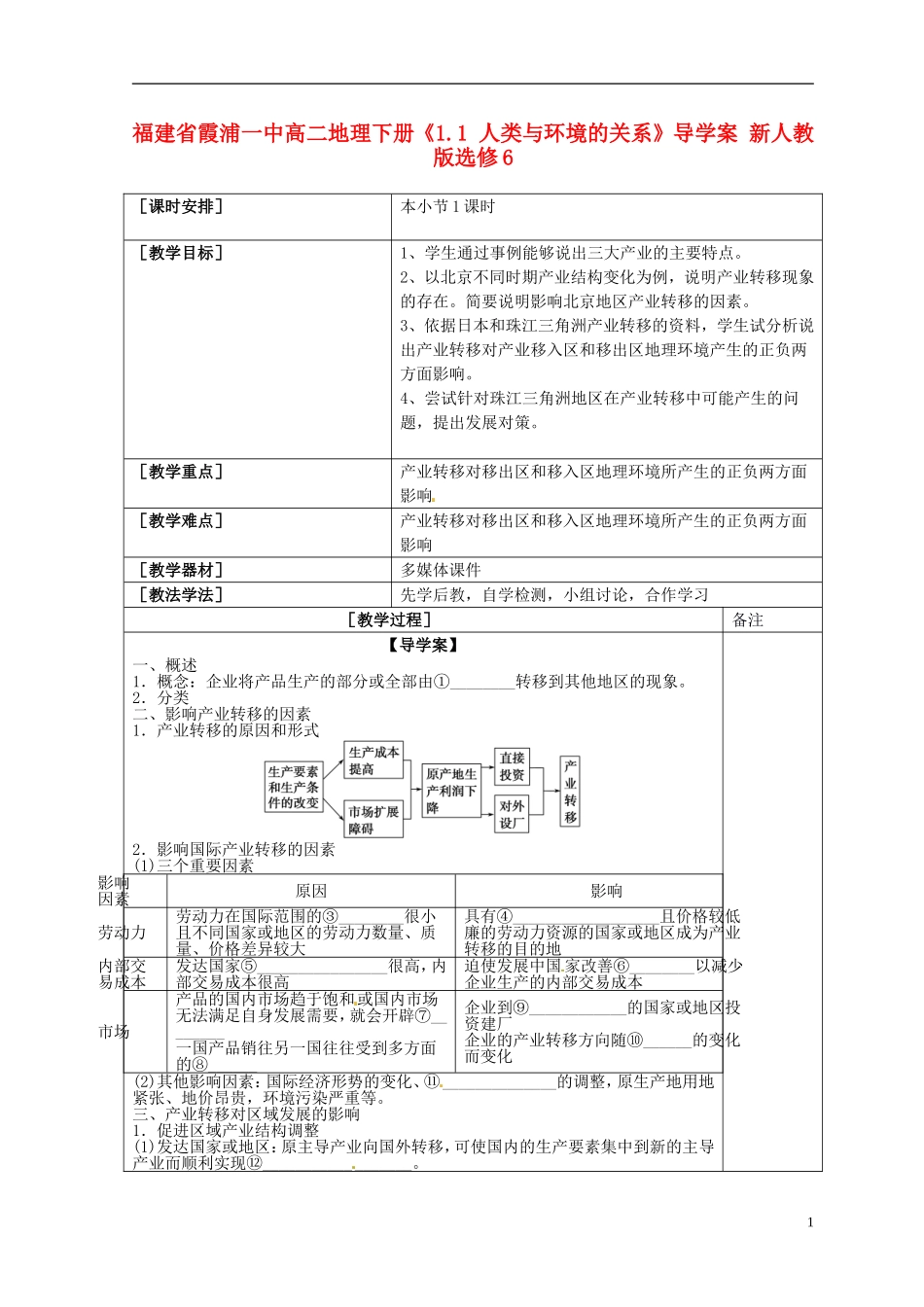福建省霞浦一中高中地理上册《5.2 产业转移—以东亚为例》教案 新人教版必修3_第1页