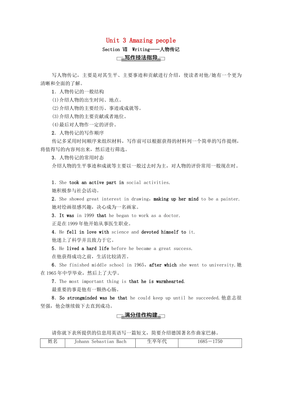 高中英语 Unit 3 Amazing people Section Ⅶ Writing—人物传记（教师用书）教案 牛津译林版必修2-牛津版高一必修2英语教案_第1页