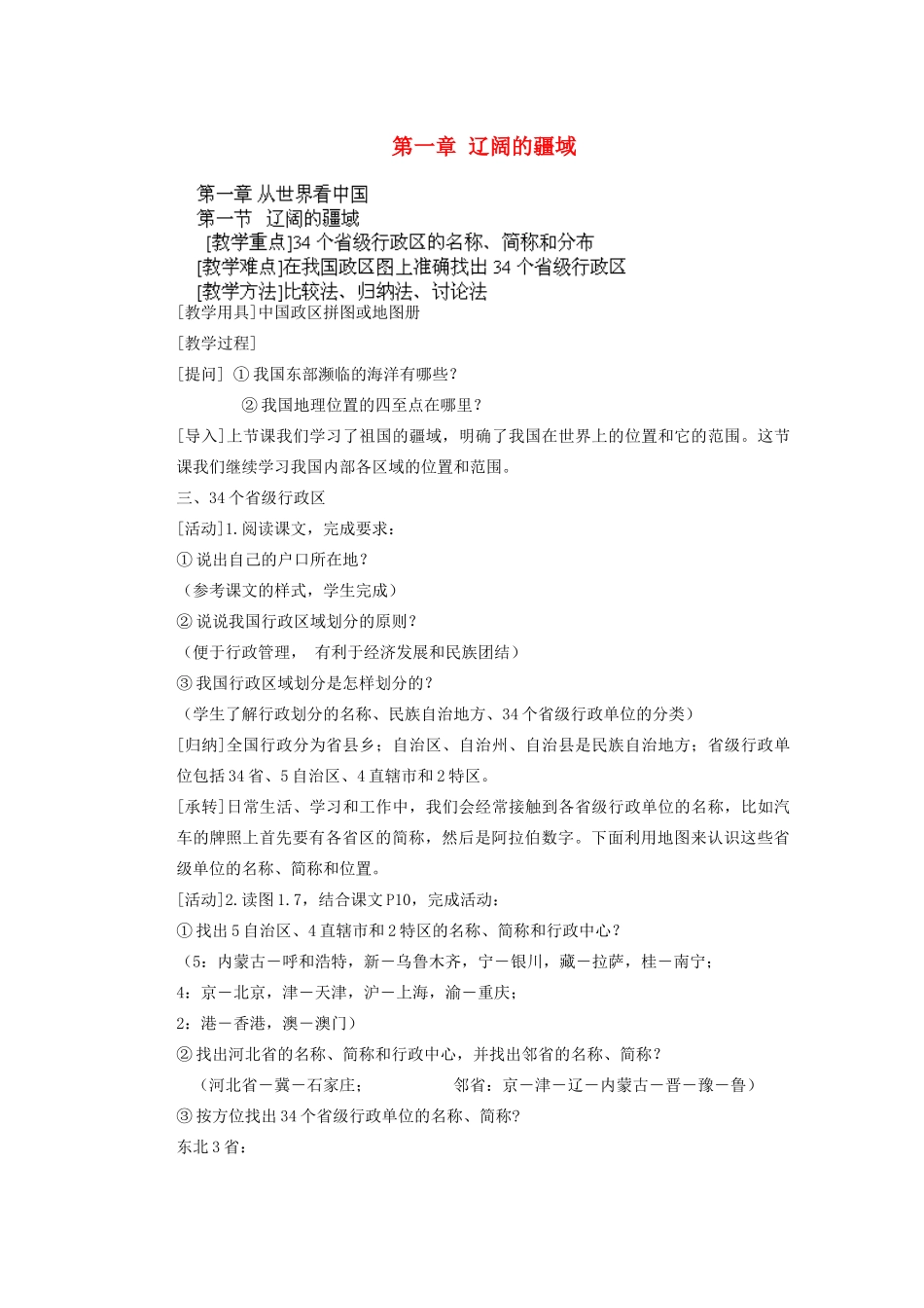 辽宁省沈阳市第四十五中学八年级地理上册 第一章 辽阔的疆域说课稿 新人教版_第1页