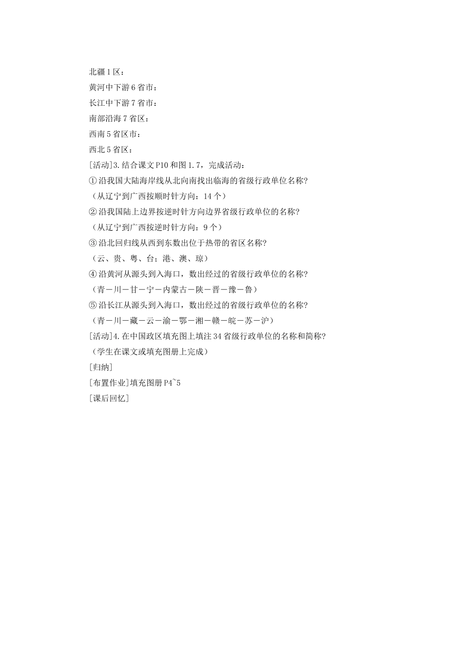 辽宁省沈阳市第四十五中学八年级地理上册 第一章 辽阔的疆域说课稿 新人教版_第2页