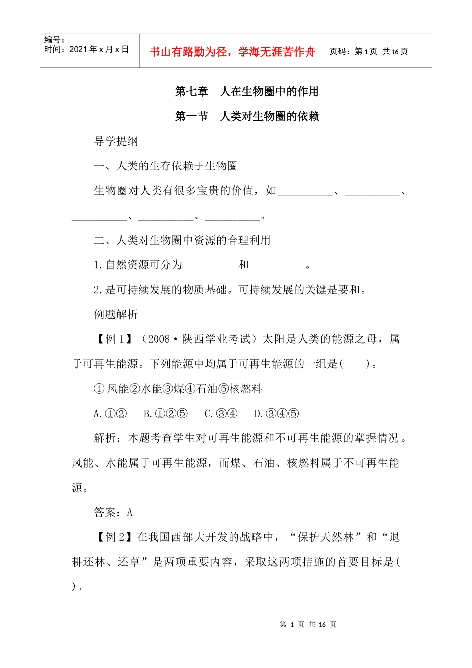 人在生物圈中的作用_第1页