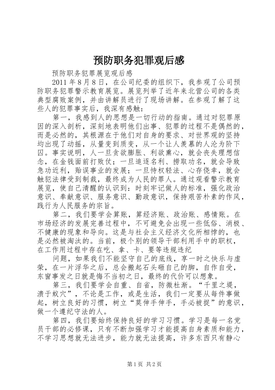 预防职务犯罪观后感_第1页