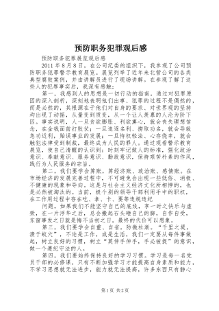 预防职务犯罪观后感