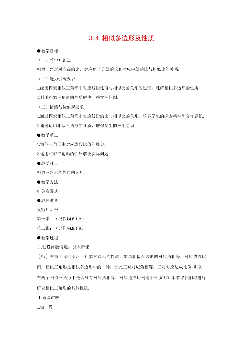 九年级数学上册3.4 相似多边形及性质2教案湘教版_第1页