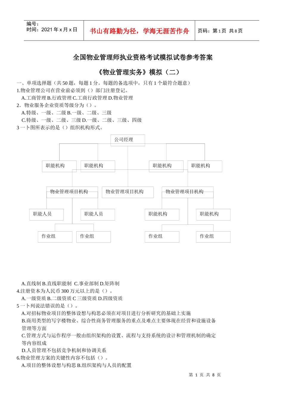 全国物业管理师执业资格考试 物业管理实务模拟 2_第1页