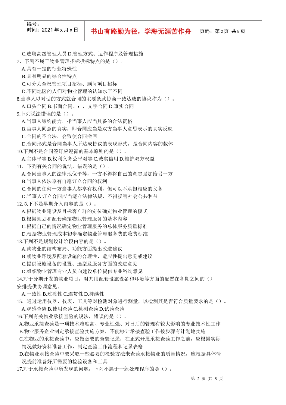 全国物业管理师执业资格考试 物业管理实务模拟 2_第2页