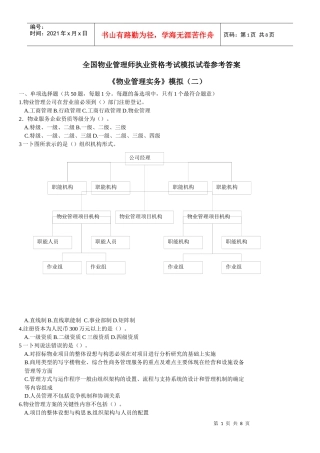 全国物业管理师执业资格考试 物业管理实务模拟 2