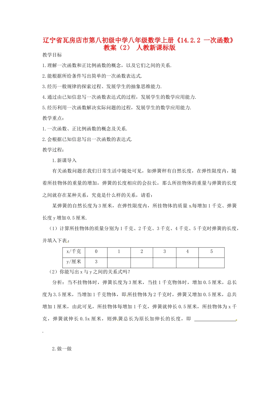 辽宁省瓦房店市第八初级中学八年级数学上册《14.2.2 一次函数》教案（2） 人教新课标版_第1页