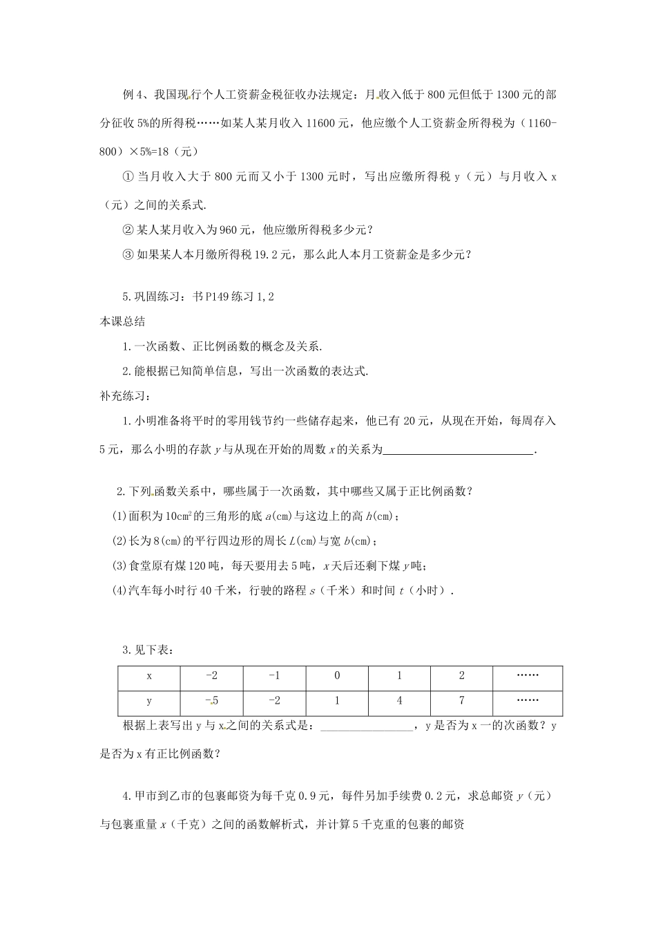 辽宁省瓦房店市第八初级中学八年级数学上册《14.2.2 一次函数》教案（2） 人教新课标版_第3页