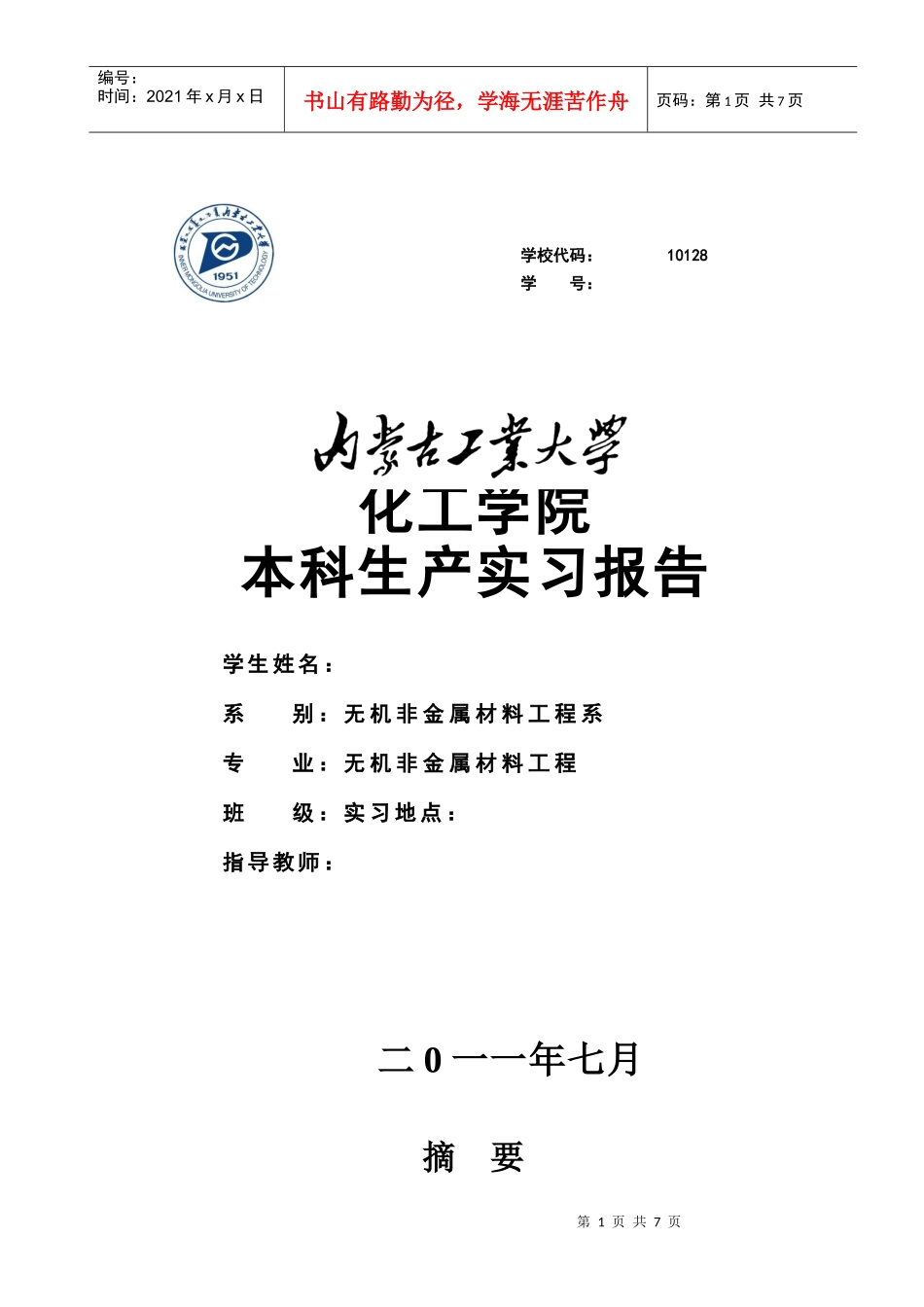 化工学院本科生产实习报告_第1页